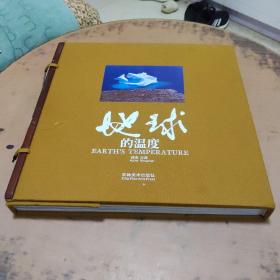 地球的温度（签名本）原价2980元