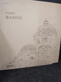 伍眉画社 意大利行纪