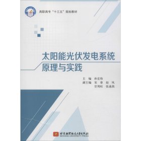 太阳能光伏发电系统原理与实践
