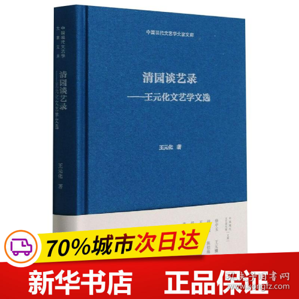 清园谈艺录--王元化文艺学文选(精)/中国现代文艺学大家文库