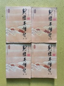 笑傲江湖（全四册）：金庸作品集口袋本