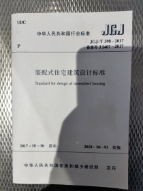 《装配式住宅建筑设计标准》中华人民共和国住房和城乡建设部 发布 中国建筑工业出版社2018年02月