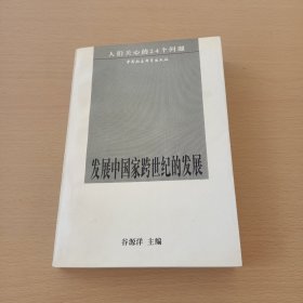 发展中国家跨世纪的发展:人们关心的24个问题