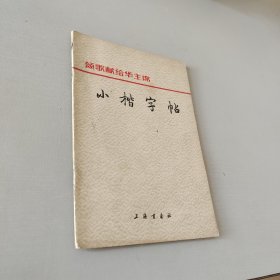 颂歌献给华主席小楷字帖