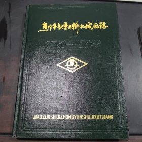 焦作市起重运输机械厂志