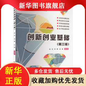 創(chuàng)新創(chuàng)業(yè)基礎(chǔ)(第3版) 陳宏,李勇,張晶 9787305271670 南京大學(xué)出版社