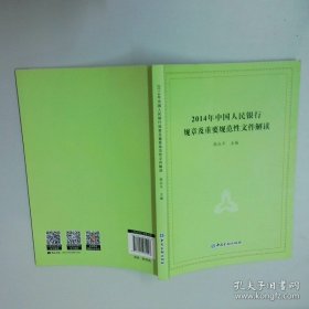 2014年中国人民银行规章及重要规范性文件解读