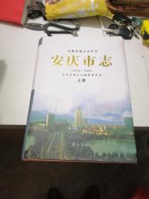 安庆市志（1978--2000）上册