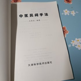 中医民间手法