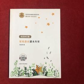 星星落在灌木丛里/名家悦享系列·安武林文集