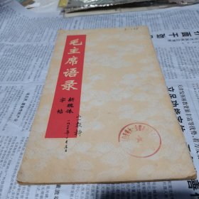 毛主席语录新魏体字帖