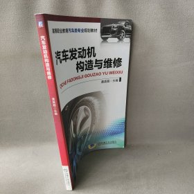 汽车发动机构造与维修 黄英超 主编 9787111583103