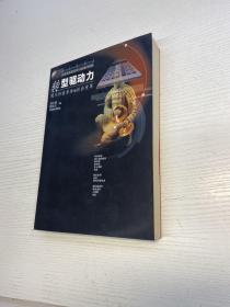 转型驱动力：现代科技革命与社会变革《作者刘大椿签赠本》