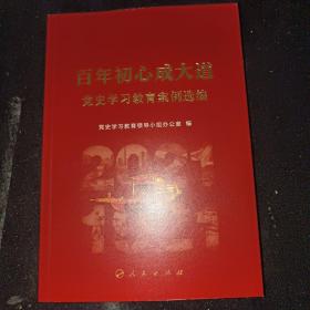 百年初心成大道——党史学习教育案例选编