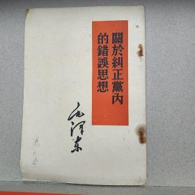 毛泽东 关于纠正党内的错误思想