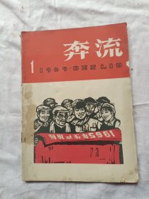 奔流1965年第1期