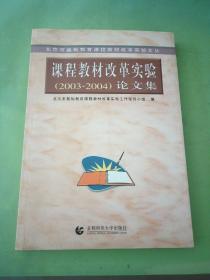 北京市基础教育课程教材改革实验文丛：课程教材改革实验（2003-2004）论文集