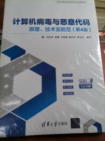 计算机病毒与恶意代码——原理、技术及防范（第4版）（21世纪高等学校网络空间安全专业规划教材）