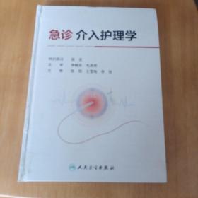 急诊介入护理学