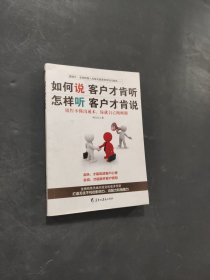 如何说客户才肯听怎样听客户才肯说