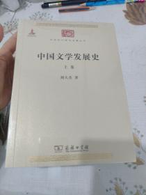 中国文学发展史（全二卷）