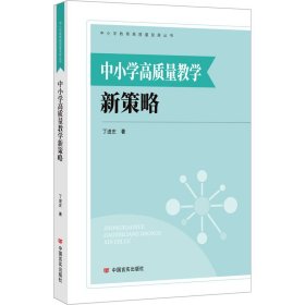 中小学高质量教学新策略 9787517144564