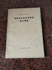 磁性录音标准化问题论文译编(品不好，谨慎下单)