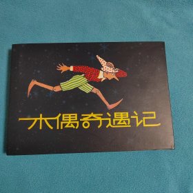 木偶奇遇记<32k绢版，签名本>