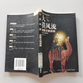 大漠风流：波斯文明探秘