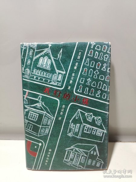 我们的小镇