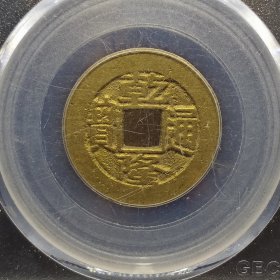 乾隆通宝宝泉局，公博85分，源手泉，曲走之。
