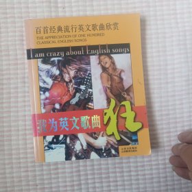 百首经典流行英文歌曲欣赏：我为英文歌曲狂，带光盘