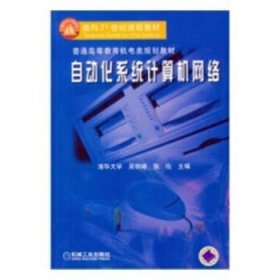 自动化系统计算机网络 吴秋峰，张佐主编 9787111079309 湖南少年儿童出版社