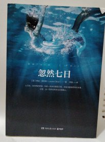 忽然七日