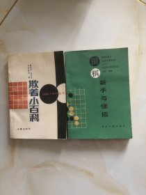 欺着小百科，围棋新手与怪招