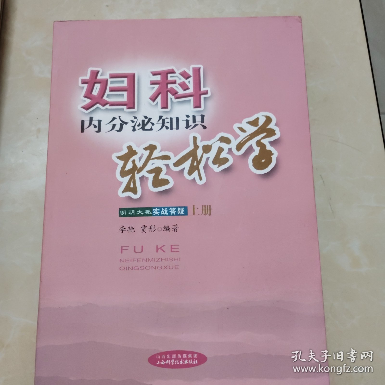 妇科内分泌知识轻松学上中册
