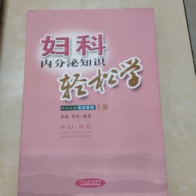妇科内分泌知识轻松学上中册