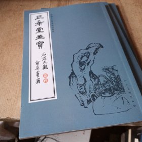 三希堂画宝（石谱大观·卷4）/中国古代经典画谱集成