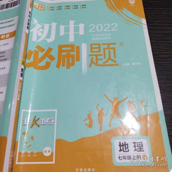 理想树2021版 初中必刷题地理七年级上册RJ 人教版配狂K重点