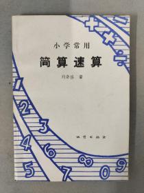 小學(xué)常用 簡(jiǎn)算速算