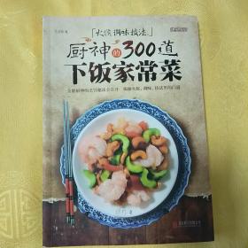 火候 调味 技法：厨神的300道下饭家常菜