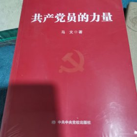 共产党员的力量