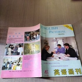 英语画刊1992年第十期