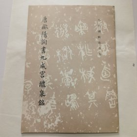 唐欧阳询书九成宫醴泉铭