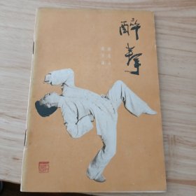 醉拳