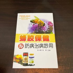 蜂胶保健与防病治病妙用