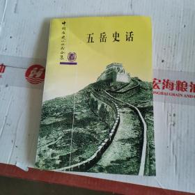 五岳史话：中国历史小丛书合集