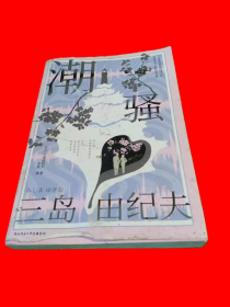 潮骚（三岛罕见的浪漫之作！特别收录短篇《死岛》。川端康成心中的天才作家，多次获诺贝尔文学奖提名！圆满结局版《边城》，唯美的海岛恋歌！）