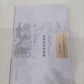 中国古医籍整理丛书·伤寒金匮03：张仲景金匮要略