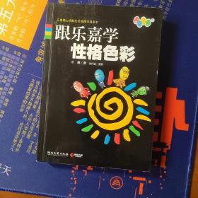 跟乐嘉学性格色彩